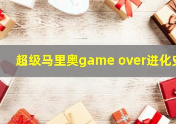 超级马里奥game over进化史